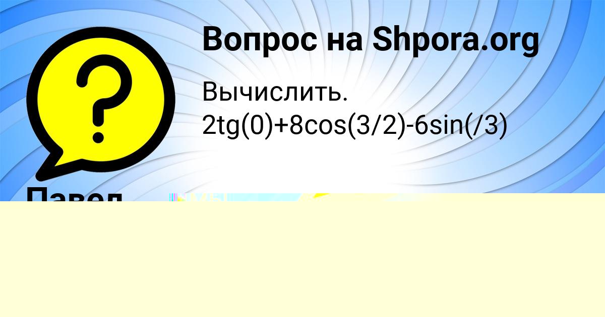 Картинка с текстом вопроса от пользователя Павел Макитра