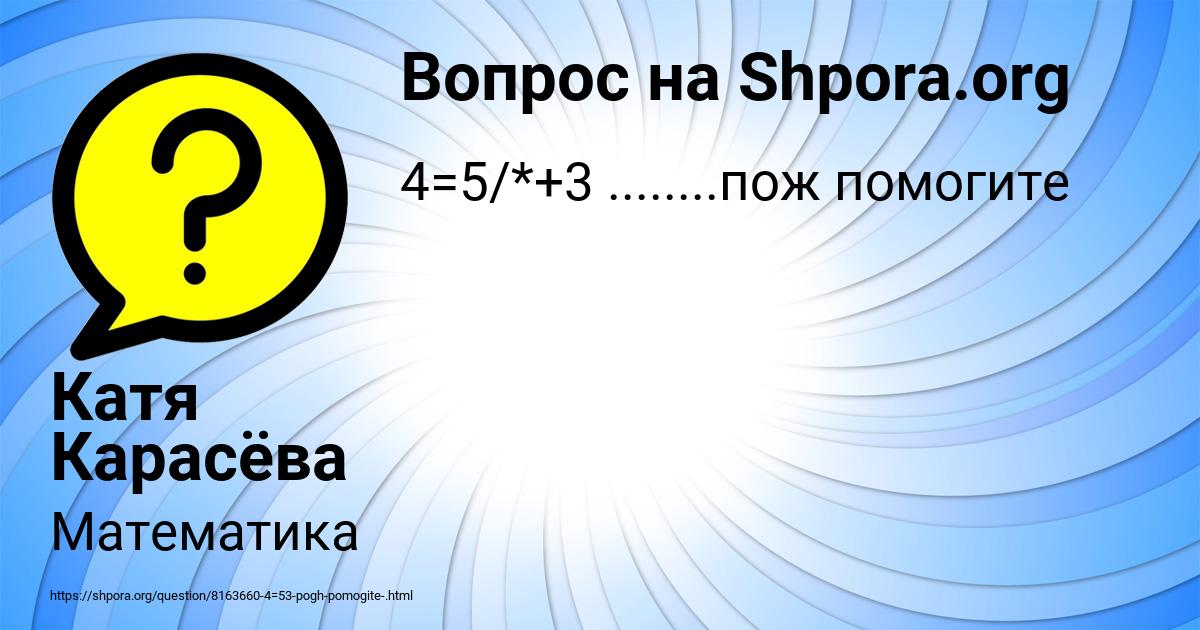 Картинка с текстом вопроса от пользователя Катя Карасёва