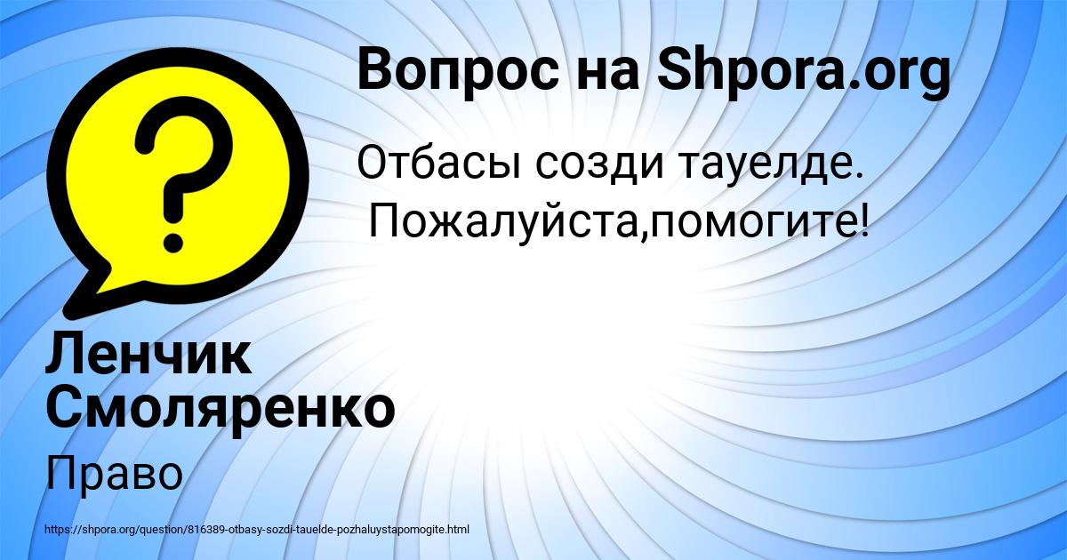 Картинка с текстом вопроса от пользователя Ленчик Смоляренко