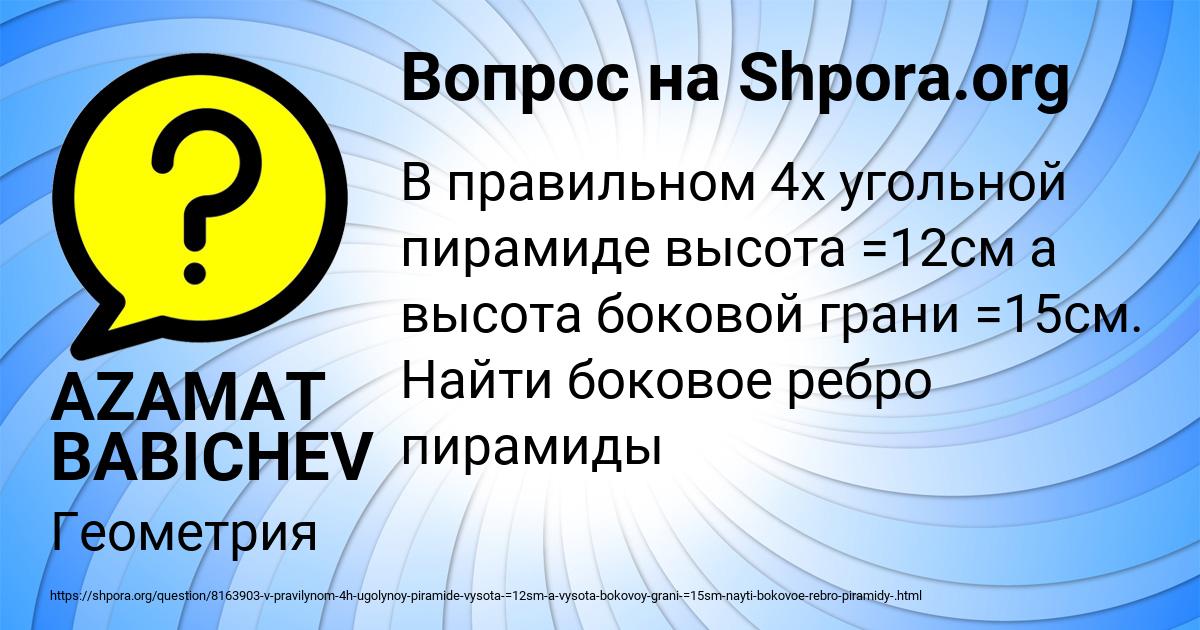 Картинка с текстом вопроса от пользователя AZAMAT BABICHEV
