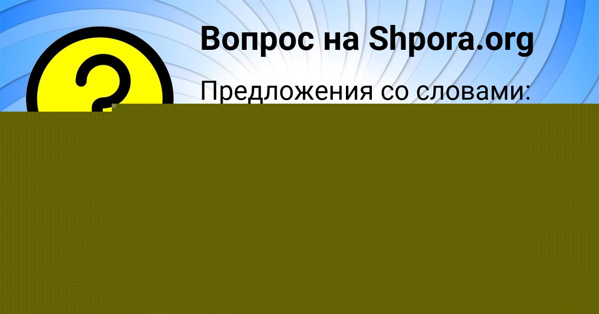 Картинка с текстом вопроса от пользователя Анжела Стрельникова