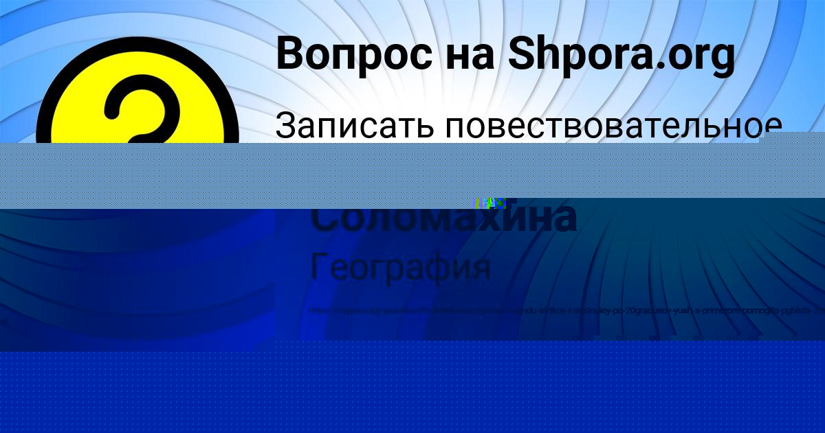 Картинка с текстом вопроса от пользователя Дарина Соломахина