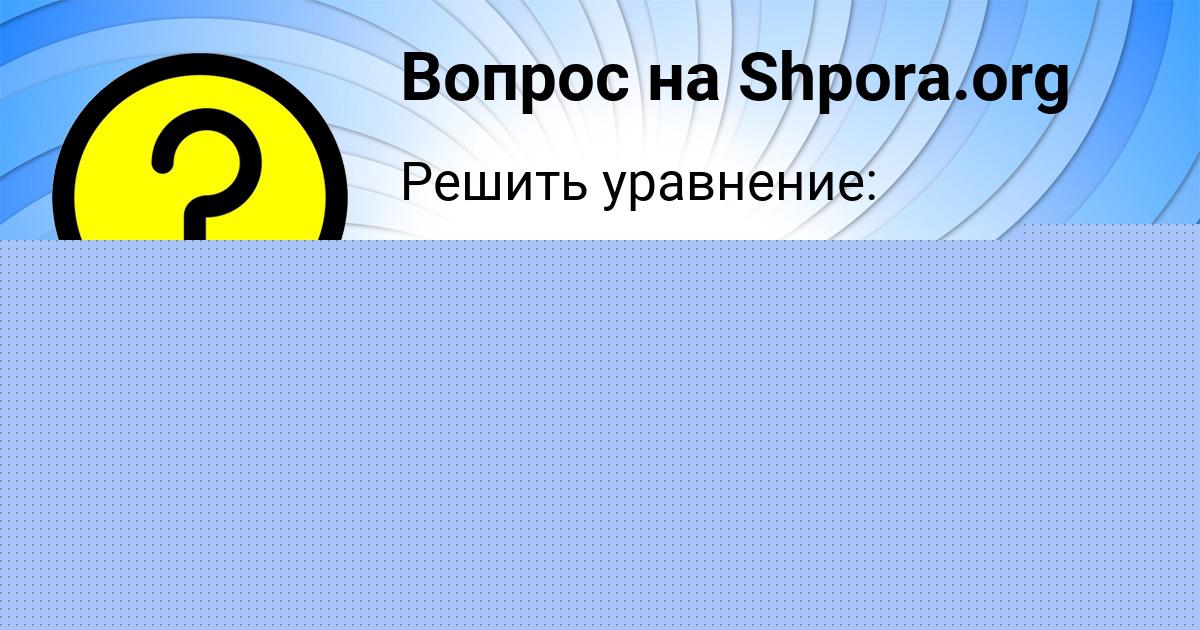 Картинка с текстом вопроса от пользователя СТАНИСЛАВ МАКИТРА