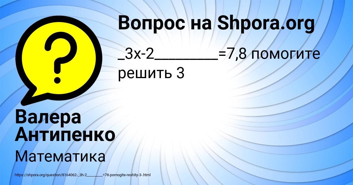 Картинка с текстом вопроса от пользователя Валера Антипенко