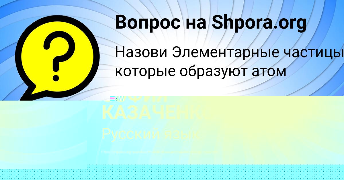 Картинка с текстом вопроса от пользователя СОФИЯ КАЗАЧЕНКО