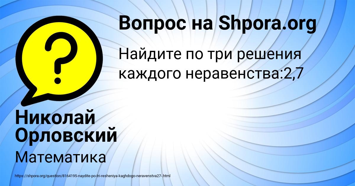 Картинка с текстом вопроса от пользователя Николай Орловский