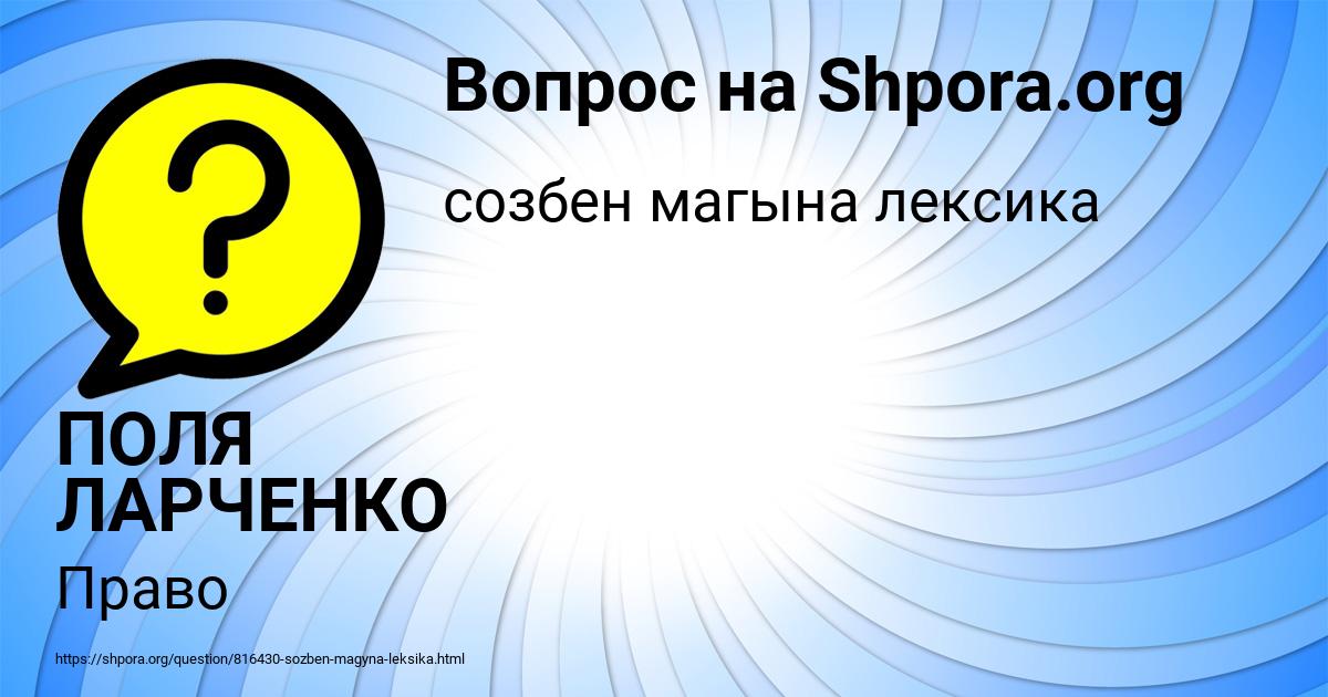 Картинка с текстом вопроса от пользователя ПОЛЯ ЛАРЧЕНКО