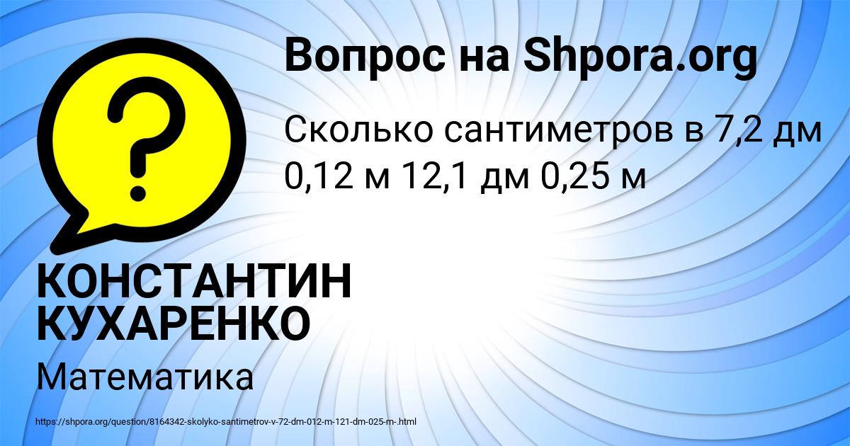 Картинка с текстом вопроса от пользователя КОНСТАНТИН КУХАРЕНКО