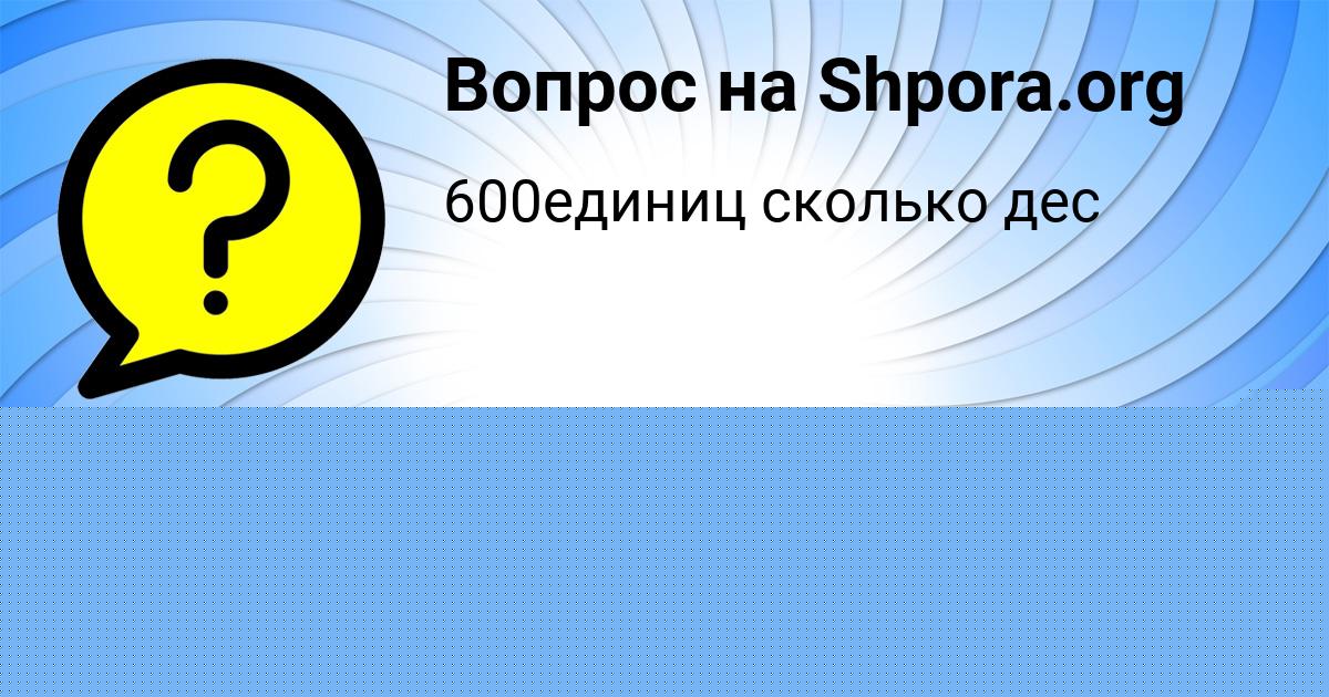 Картинка с текстом вопроса от пользователя Анжела Ляшенко