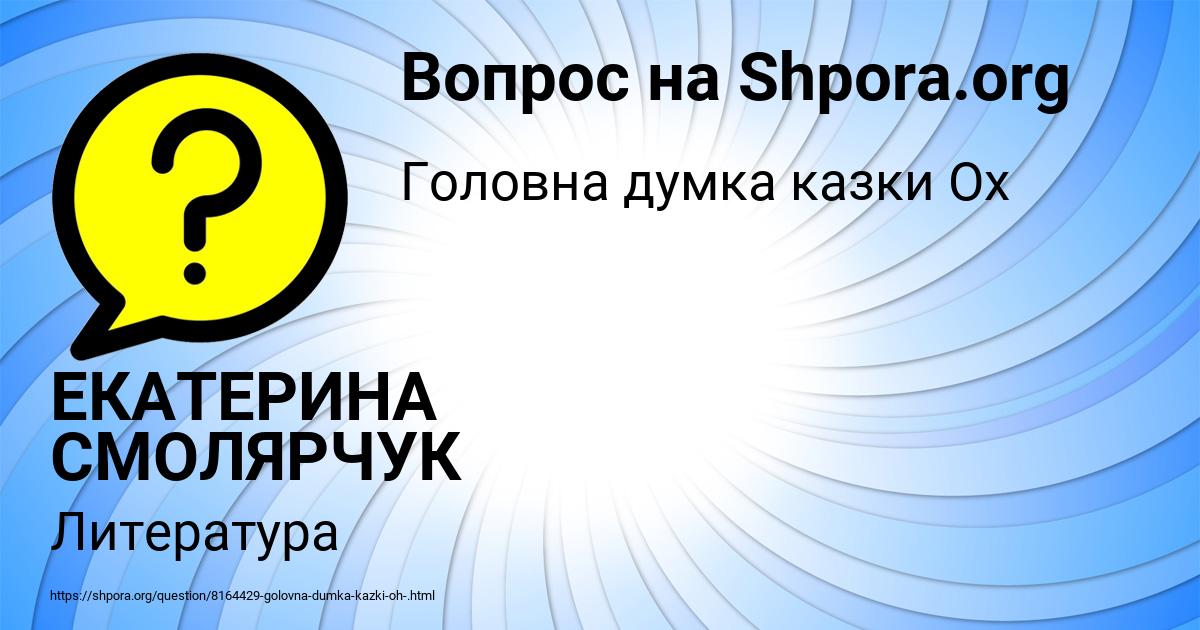 Картинка с текстом вопроса от пользователя ЕКАТЕРИНА СМОЛЯРЧУК