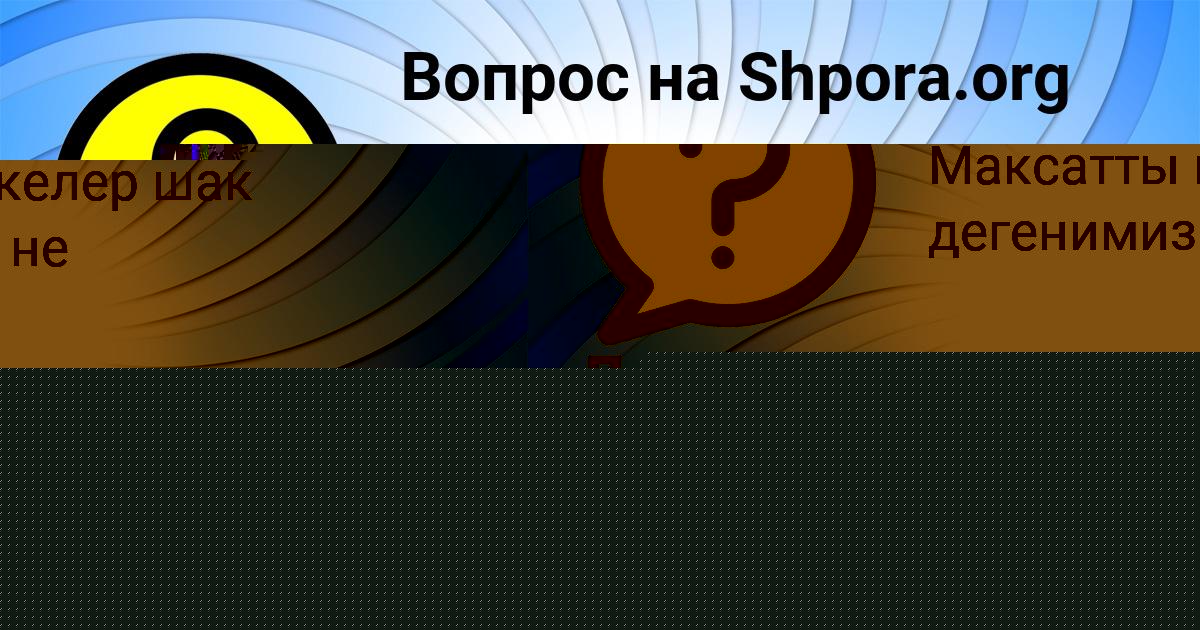Картинка с текстом вопроса от пользователя КАРОЛИНА ГУБАРЕВА