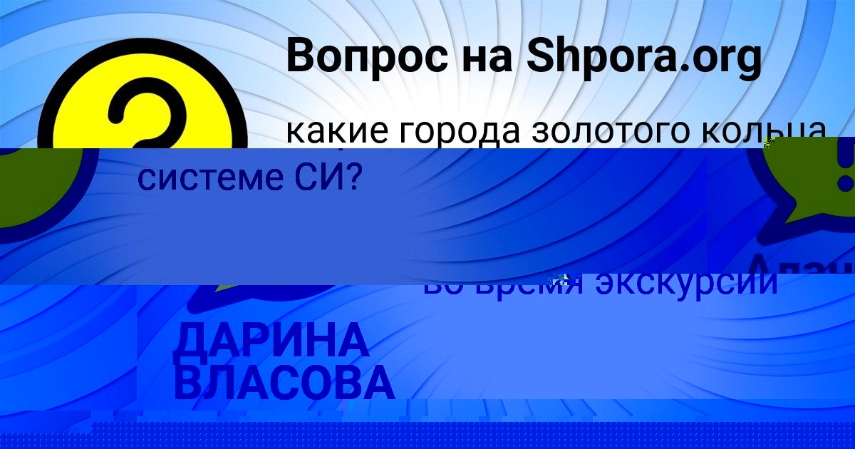 Картинка с текстом вопроса от пользователя ДАРИНА ВЛАСОВА