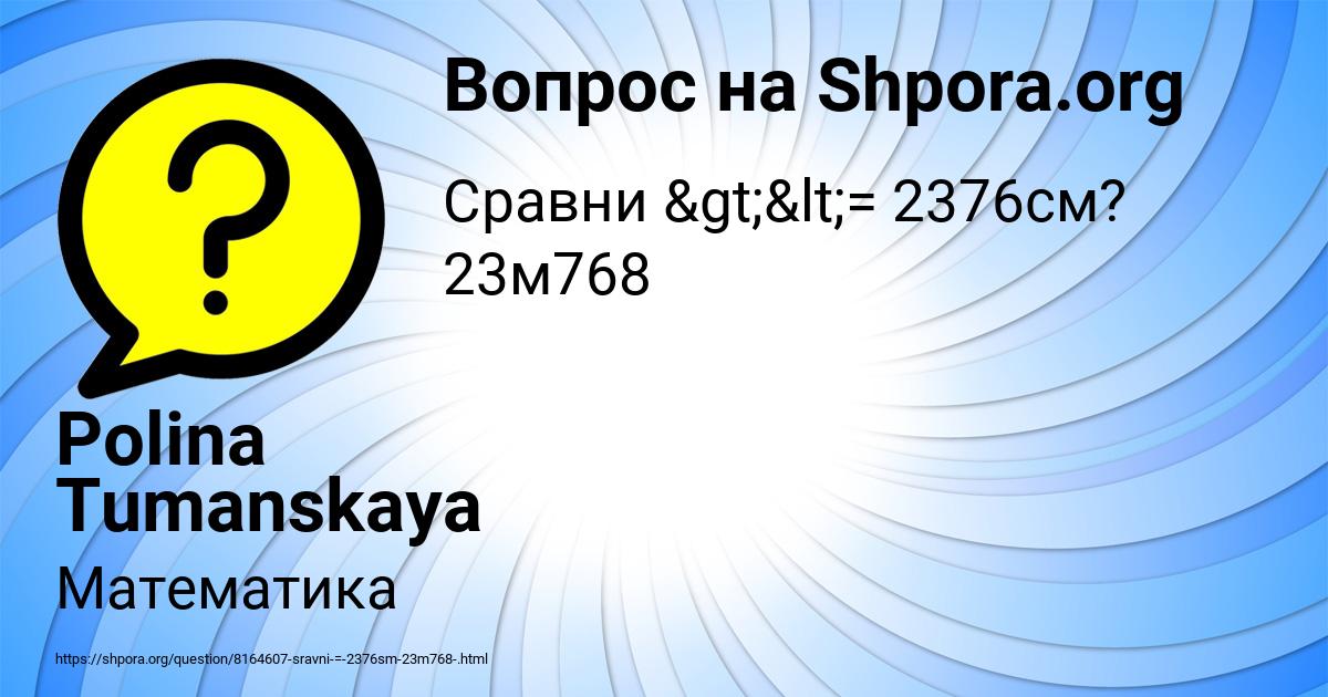 Картинка с текстом вопроса от пользователя Polina Tumanskaya