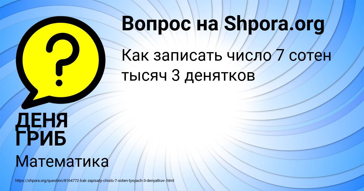 Картинка с текстом вопроса от пользователя ДЕНЯ ГРИБ