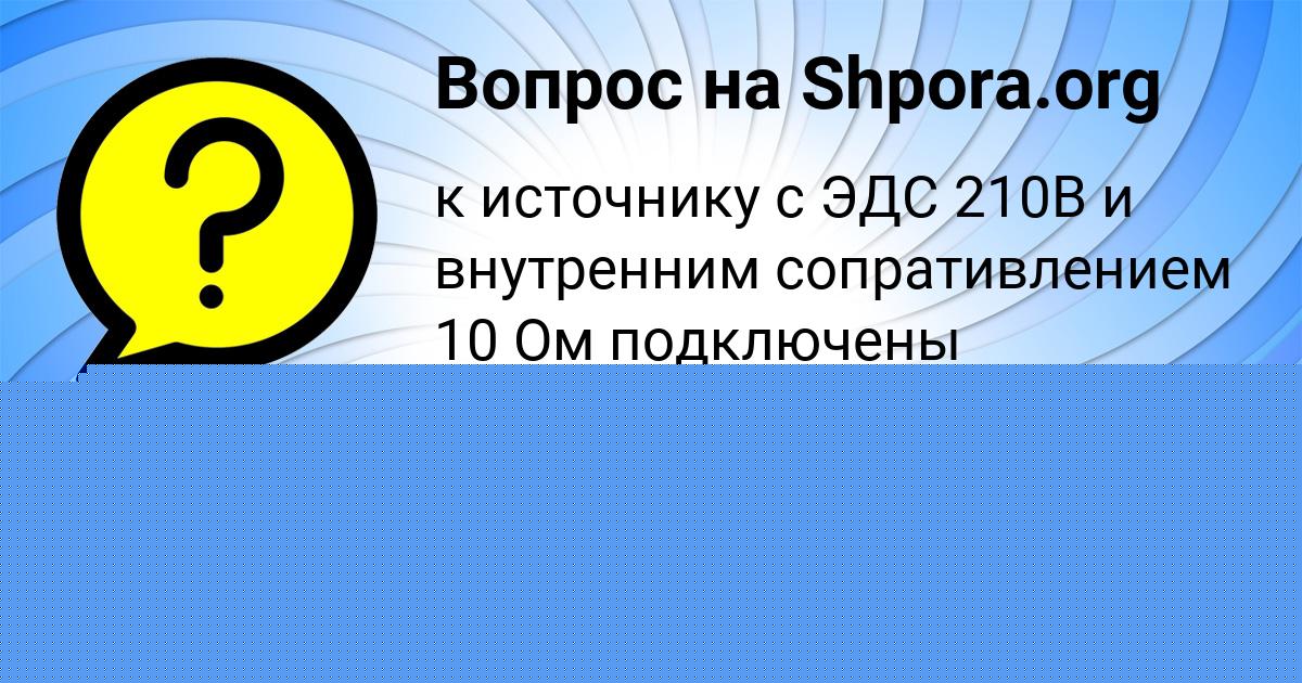 Картинка с текстом вопроса от пользователя Федя Шевчук