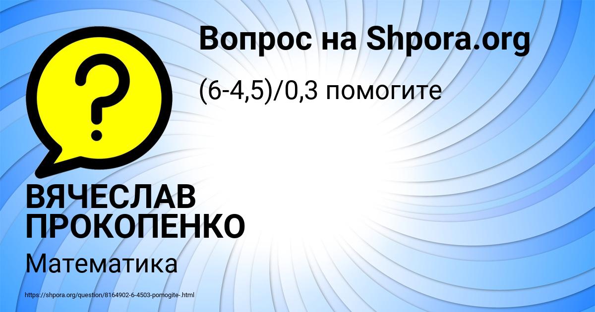 Картинка с текстом вопроса от пользователя ВЯЧЕСЛАВ ПРОКОПЕНКО