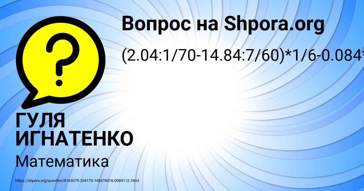 Картинка с текстом вопроса от пользователя ГУЛЯ ИГНАТЕНКО