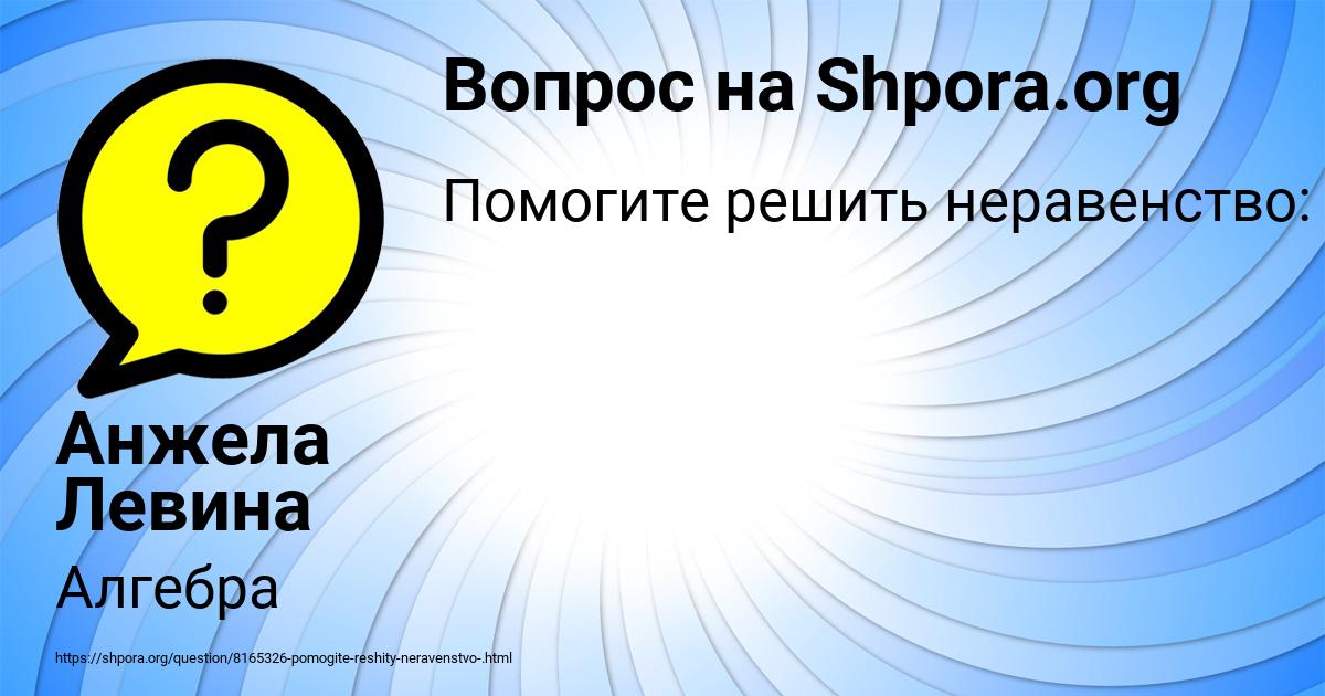 Картинка с текстом вопроса от пользователя Анжела Левина