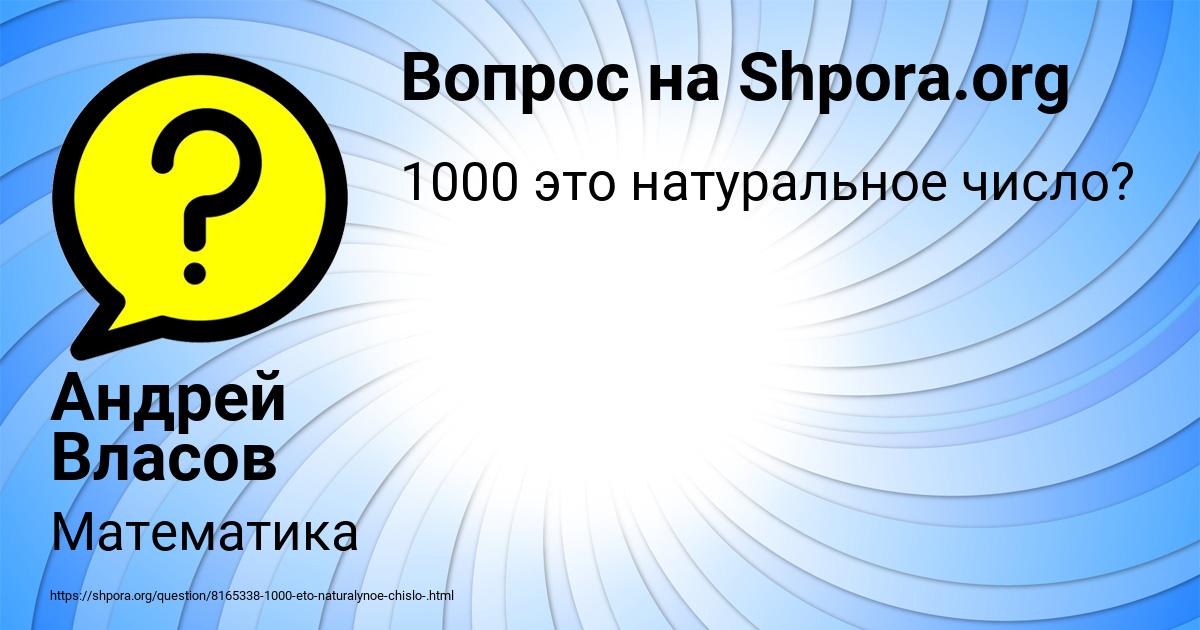 Картинка с текстом вопроса от пользователя Андрей Власов