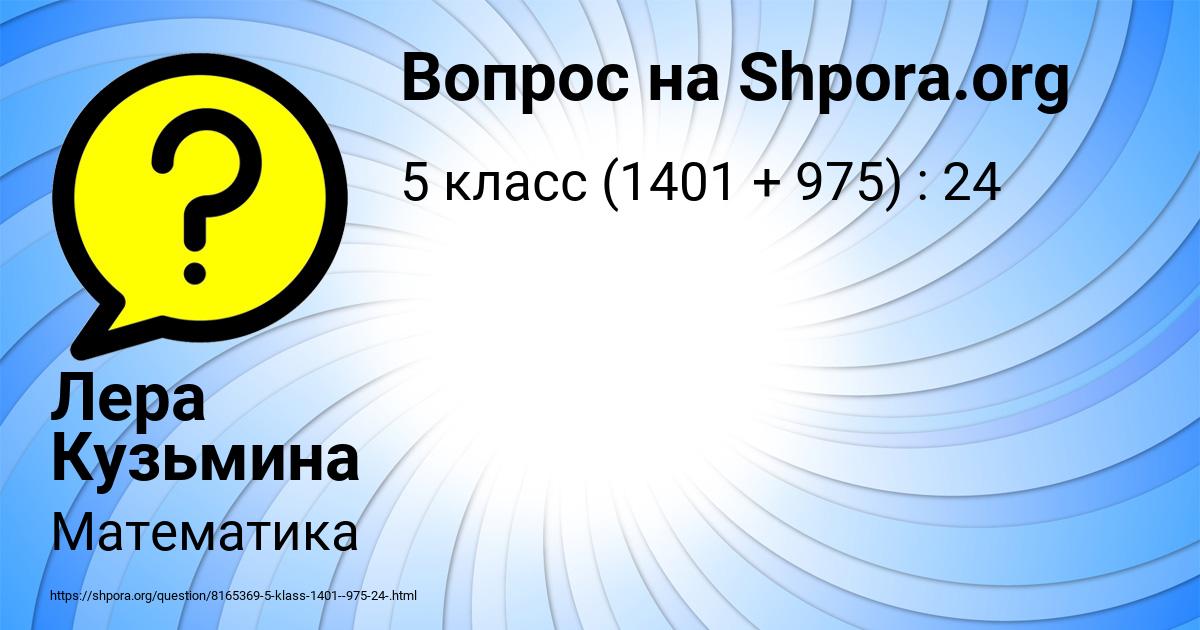 Картинка с текстом вопроса от пользователя Лера Кузьмина