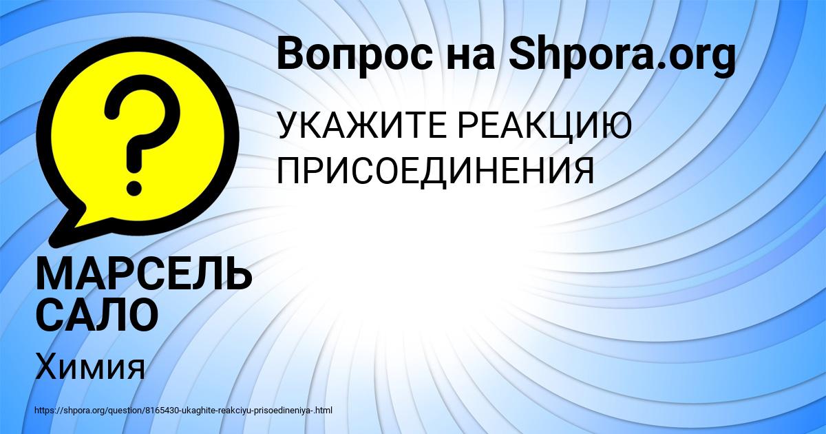 Картинка с текстом вопроса от пользователя МАРСЕЛЬ САЛО