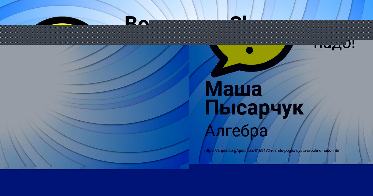 Картинка с текстом вопроса от пользователя Маша Пысарчук