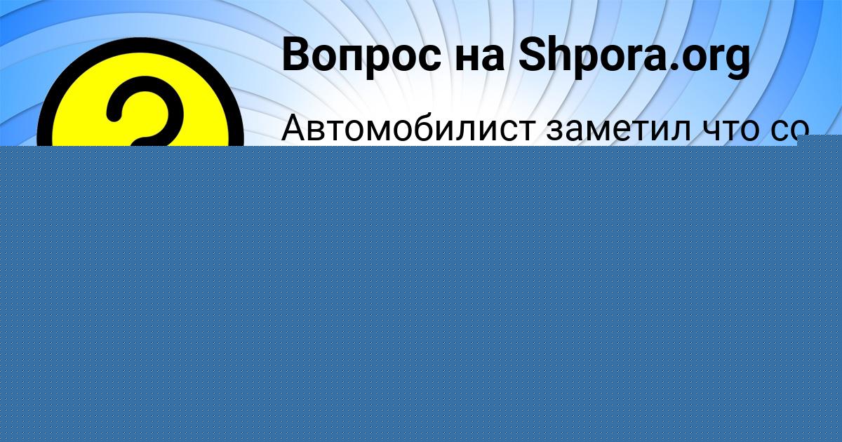 Картинка с текстом вопроса от пользователя Катя Нестеренко