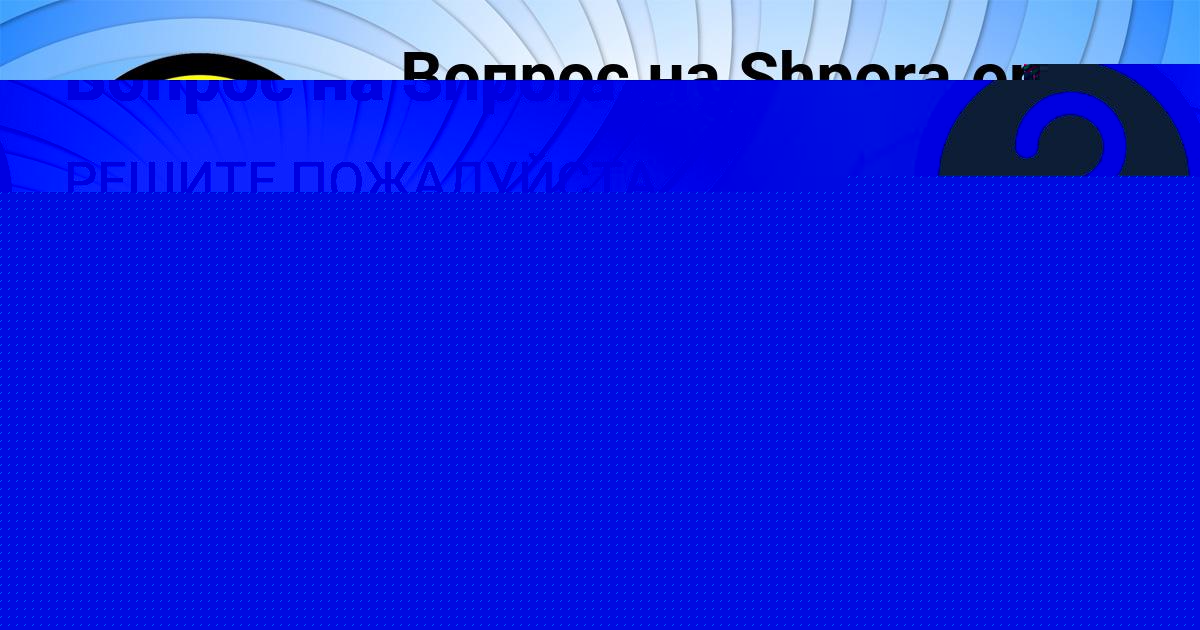 Картинка с текстом вопроса от пользователя Тахмина Полозова