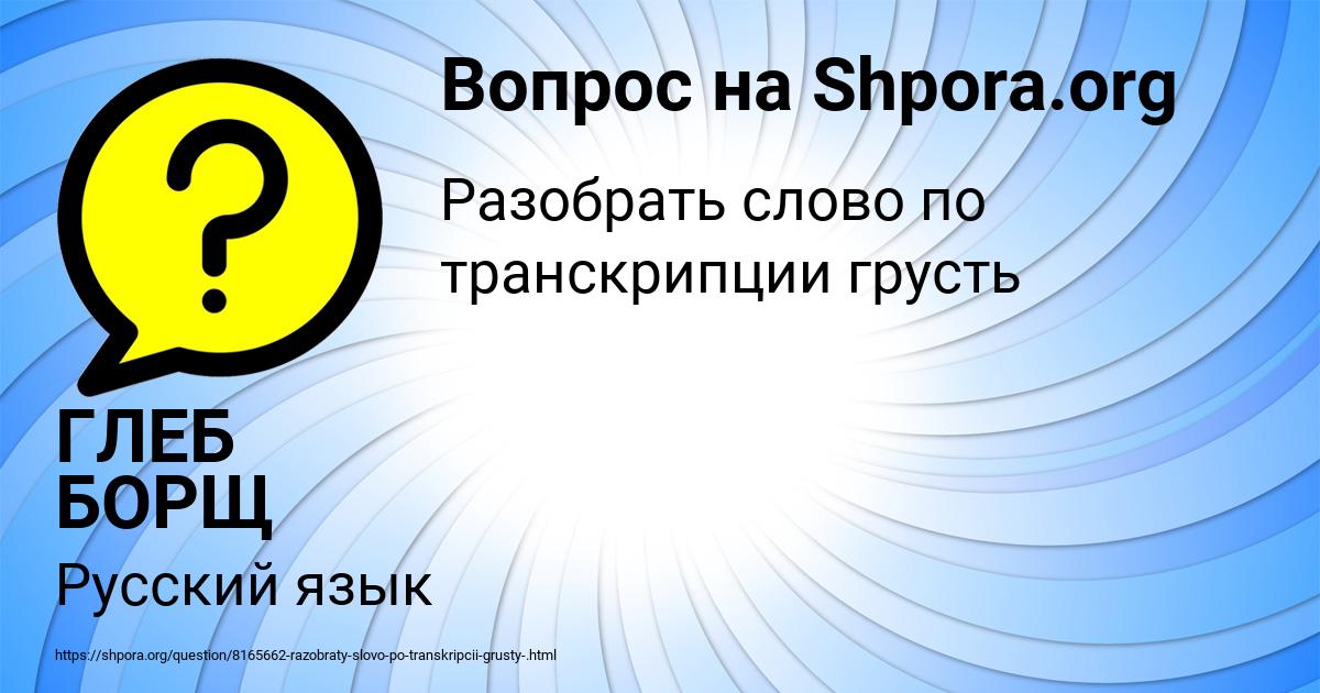 Картинка с текстом вопроса от пользователя ГЛЕБ БОРЩ