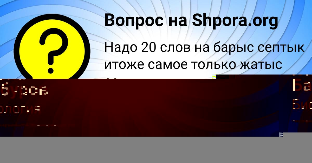 Картинка с текстом вопроса от пользователя Жека Бабуров