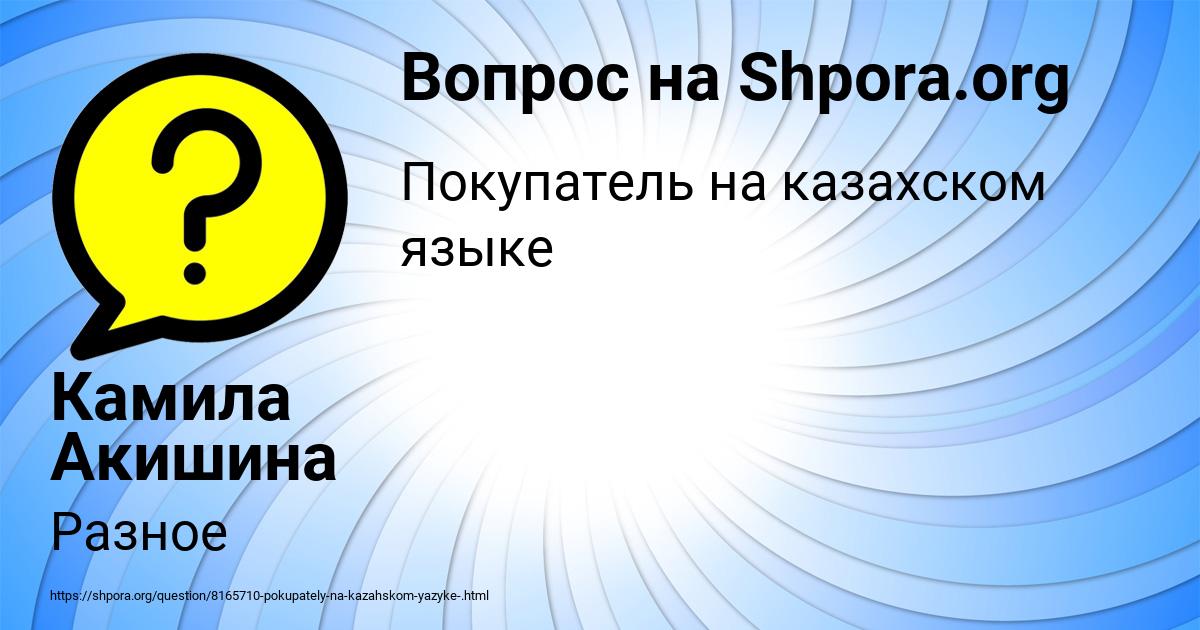 Картинка с текстом вопроса от пользователя Камила Акишина