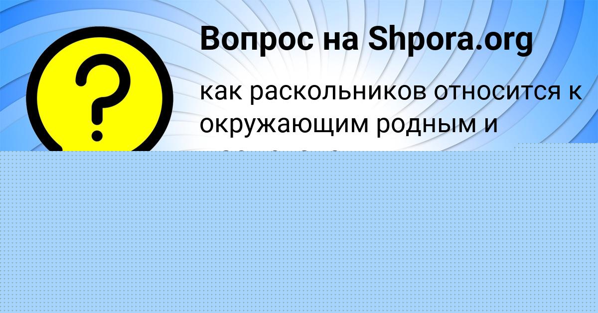Картинка с текстом вопроса от пользователя Петя Кудрин