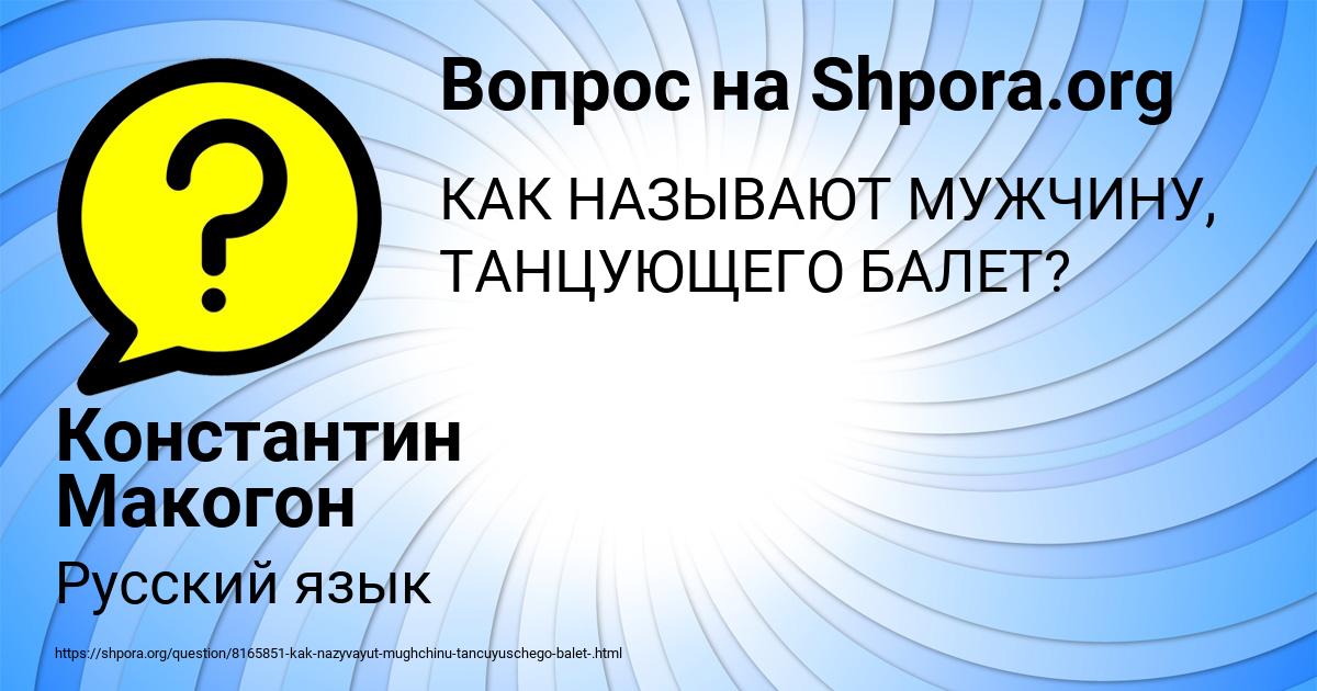 Картинка с текстом вопроса от пользователя Константин Макогон