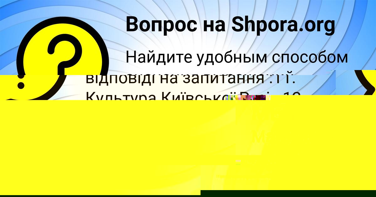 Картинка с текстом вопроса от пользователя Альбина Гухман