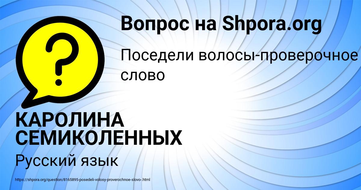 Картинка с текстом вопроса от пользователя КАРОЛИНА СЕМИКОЛЕННЫХ
