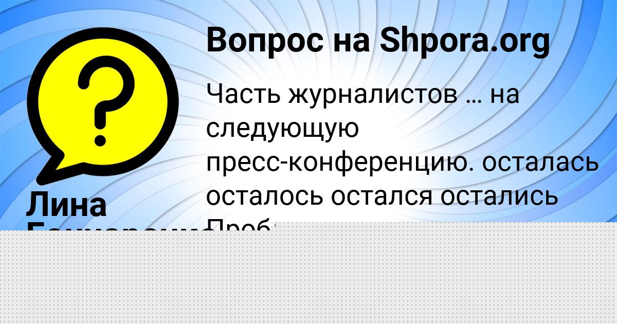 Картинка с текстом вопроса от пользователя Лина Гончаренко