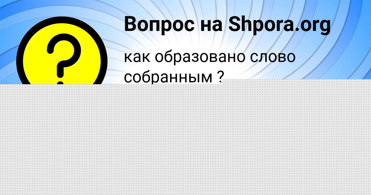 Картинка с текстом вопроса от пользователя Анатолий Даниленко