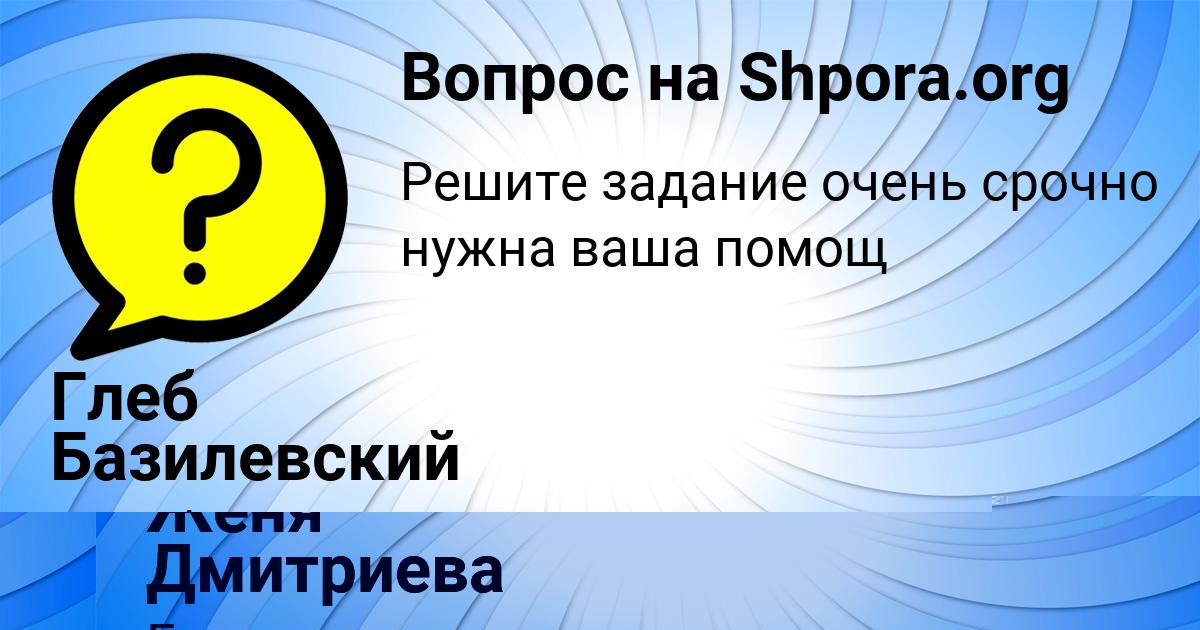 Картинка с текстом вопроса от пользователя Женя Дмитриева