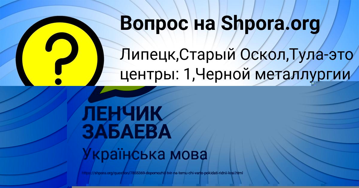 Картинка с текстом вопроса от пользователя ГУЛЬНАЗ ШЕВЧЕНКО