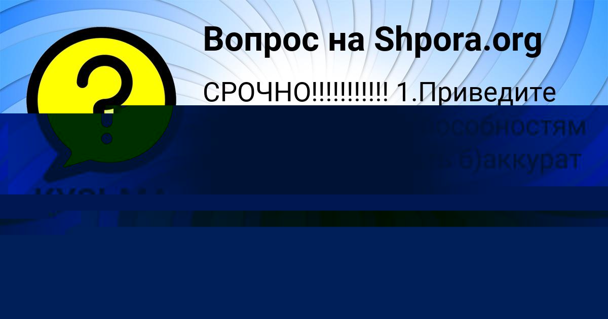 Картинка с текстом вопроса от пользователя КСЕНИЯ ФИЛИПЕНКО