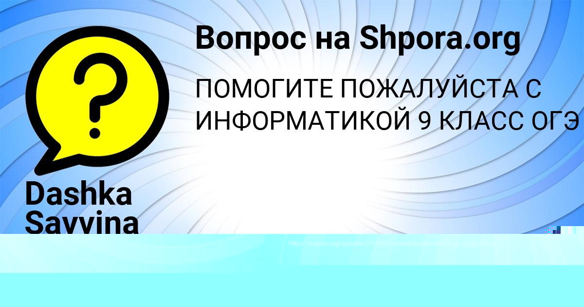 Картинка с текстом вопроса от пользователя Dashka Savvina