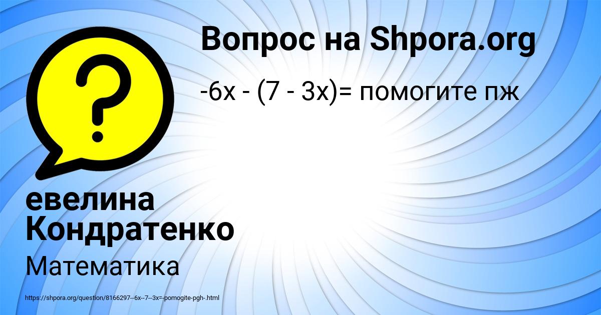 Картинка с текстом вопроса от пользователя евелина Кондратенко