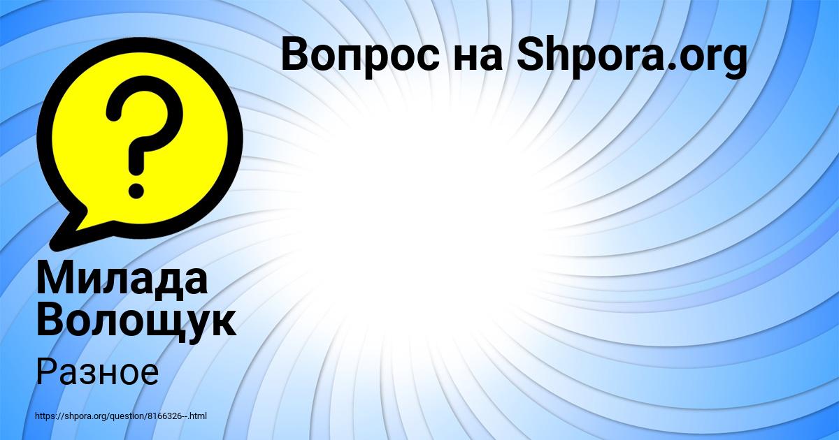 Картинка с текстом вопроса от пользователя Милада Волощук