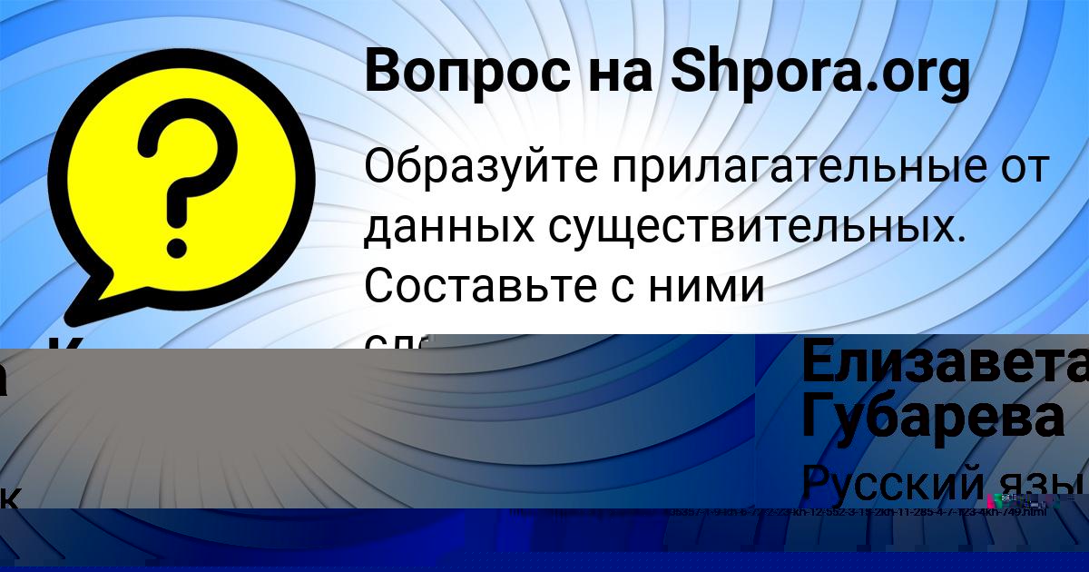 Картинка с текстом вопроса от пользователя Елизавета Губарева