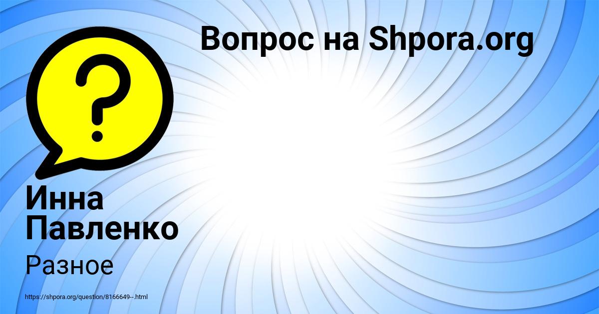 Картинка с текстом вопроса от пользователя Инна Павленко