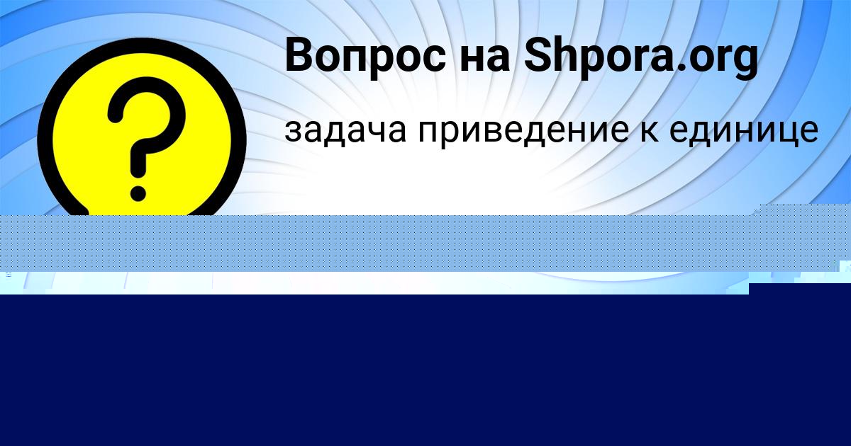 Картинка с текстом вопроса от пользователя Маргарита Минаева