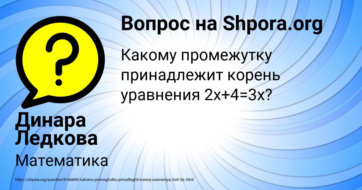 Картинка с текстом вопроса от пользователя Динара Ледкова