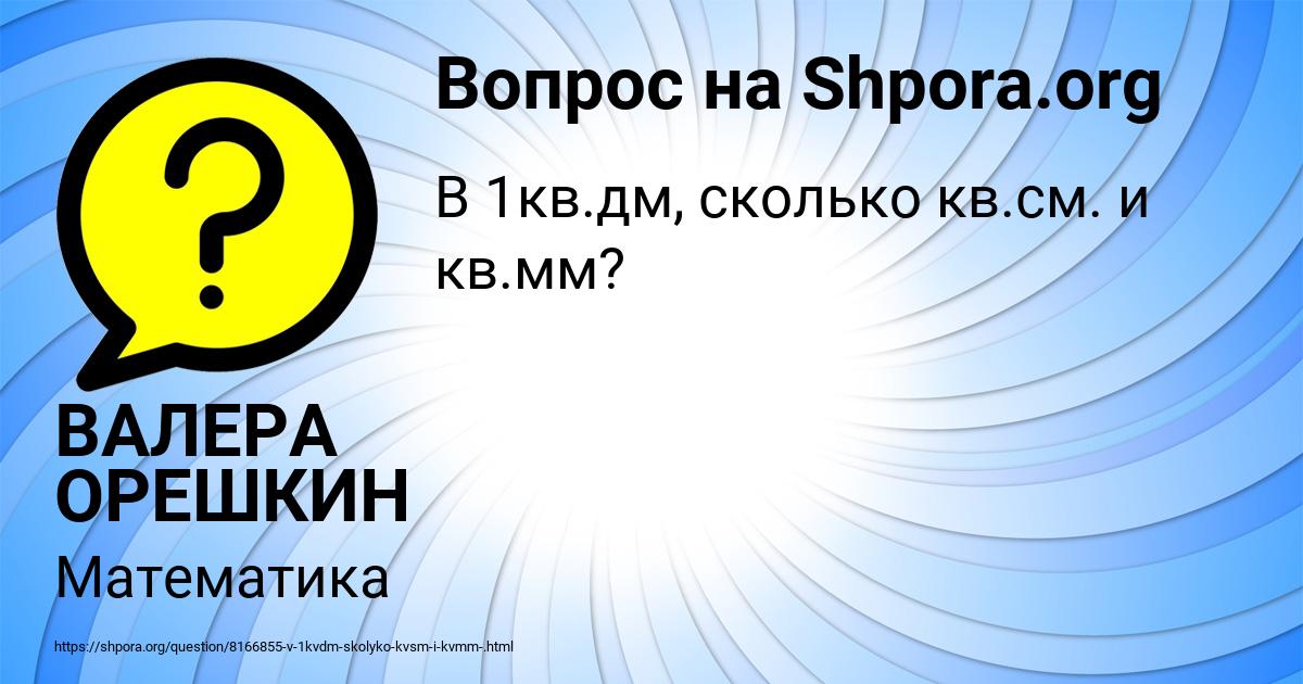 Картинка с текстом вопроса от пользователя ВАЛЕРА ОРЕШКИН