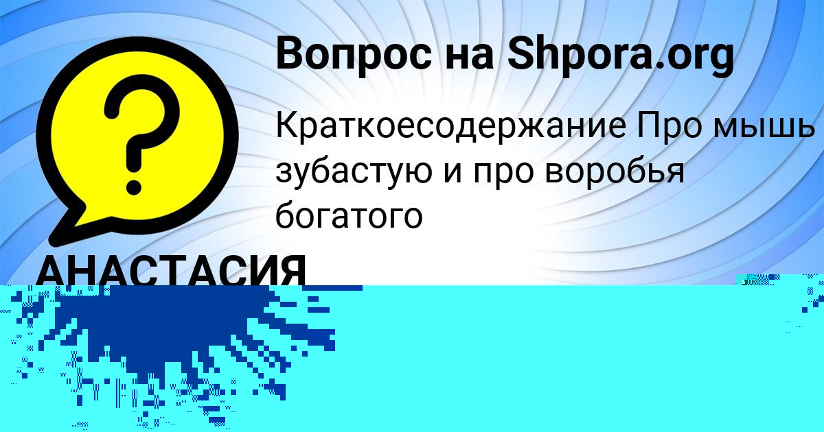 Картинка с текстом вопроса от пользователя АНАСТАСИЯ РУСИНА