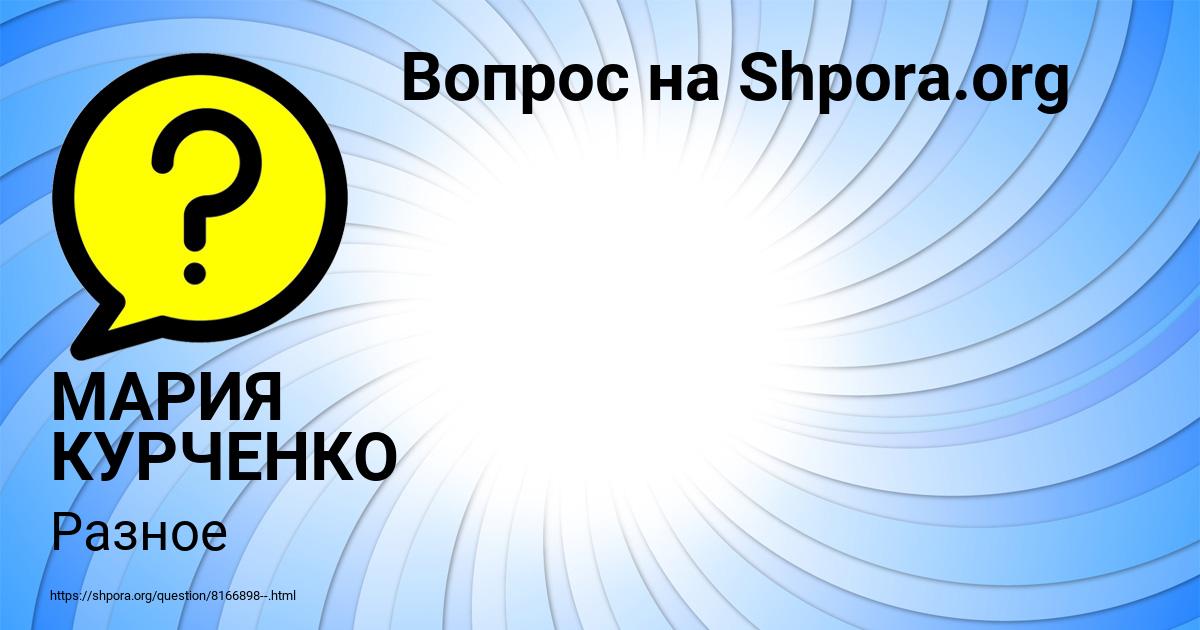 Картинка с текстом вопроса от пользователя МАРИЯ КУРЧЕНКО